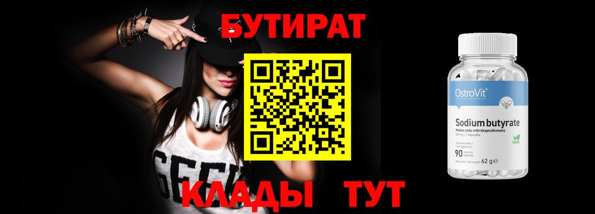 БУТИРАТ  Вход с VPN  Кунгур  БУТИРАТ вода 