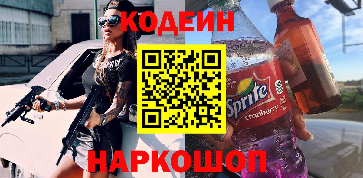 Codein Purple Drank  Вход с VPN  Кунгур 